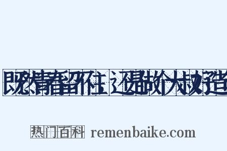 既然青春留不住，还是做个大叔好造句是什么意思的图片